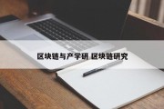 区块链与产学研 区块链研究