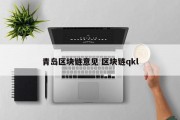青岛区块链意见 区块链qkl