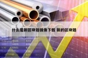 什么是新区块链镜像下载 新的区块链