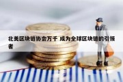 北美区块链协会万千 成为全球区块链的引领者