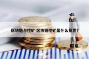 区块链与挖矿 区块链挖矿是什么意思?
