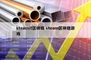 steamit区块链 steam区块链游戏