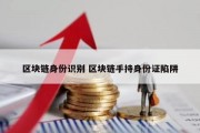 区块链身份识别 区块链手持身份证陷阱