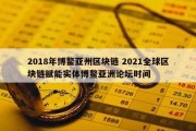 2018年博鳌亚州区块链 2021全球区块链赋能实体博鳌亚洲论坛时间
