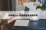 区块链2p2 区块链技术定制开发