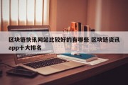 区块链快讯网站比较好的有哪些 区块链资讯app十大排名