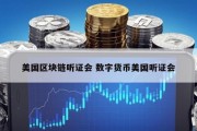 美国区块链听证会 数字货币美国听证会