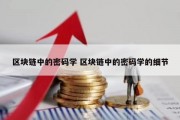 区块链中的密码学 区块链中的密码学的细节