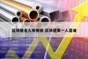 区块链名人有哪些 区块链第一人是谁