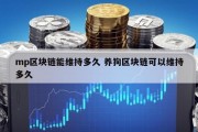 mp区块链能维持多久 养狗区块链可以维持多久