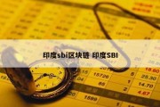 印度sbi区块链 印度SBI