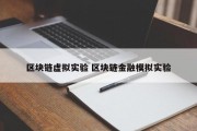 区块链虚拟实验 区块链金融模拟实验