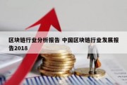 区块链行业分析报告 中国区块链行业发展报告2018