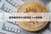 区块链代币ICO的定价 ico币价格