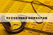 文化艺术区块链联盟 区块链文化产业链