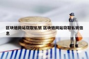 区块链网站窃取私钥 区块链网站窃取私钥信息
