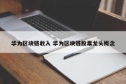 华为区块链收入 华为区块链股票龙头概念