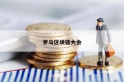 罗马区块链大会