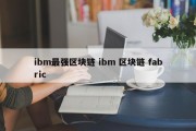 ibm最强区块链 ibm 区块链 fabric
