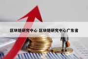 区块链研究中心 区块链研究中心广东省