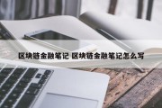 区块链金融笔记 区块链金融笔记怎么写