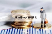 区块链topc创始团队