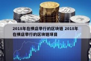 2018年在横店举行的区块链 2018年在横店举行的区块链项目
