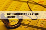 2019年3月韩国区块链会议 2021区块链峰会