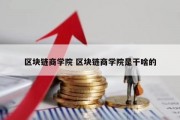 区块链商学院 区块链商学院是干啥的
