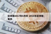 区块链2017年6月份 2018年区块链事件