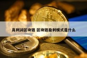 高利润区块链 区块链盈利模式是什么