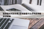 区块链点对点分布 区块链是什么点对点传输共识机制