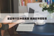 道富银行区块链美国 美国区块链股票