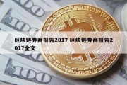 区块链券商报告2017 区块链券商报告2017全文