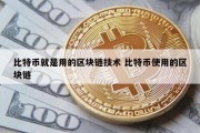 比特币就是用的区块链技术 比特币使用的区块链