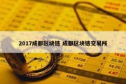 2017成都区块链 成都区块链交易所