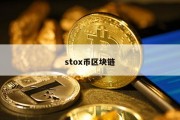 stox币区块链