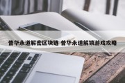 普华永道解密区块链 普华永道解锁游戏攻略