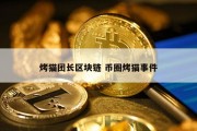 烤猫团长区块链 币圈烤猫事件