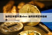 迪拜区块链大赛oben 迪拜世界区块链峰会