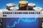 区块链技术十周年回眸与前瞻 区块链十年发展史
