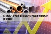 区块链产业投资 区块链产业投资建设的财政拨款数据