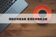 港股区块链金融 香港区块链概念股