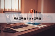 lisk区块链 libra 区块链