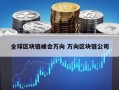 全球区块链峰会万向 万向区块链公司