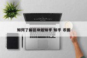 如何了解区块链知乎 知乎 币圈