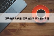 区块链裁员反思 区块链公司员工怎么自保