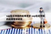 sap在区块链的应用现状 sap在区块链的应用现状研究