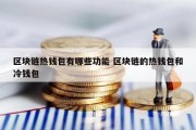 区块链热钱包有哪些功能 区块链的热钱包和冷钱包