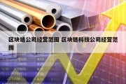 区块链公司经营范围 区块链科技公司经营范围